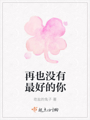 再也没有最好的你