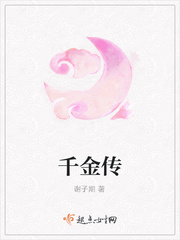 千金传