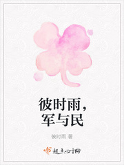 彼时雨，军与民