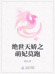 绝世天娇之萌妃莫跑