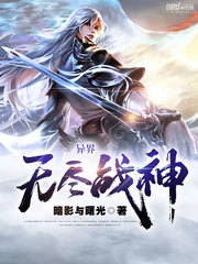 异界无尽战神