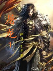 屠龙1