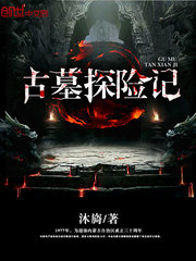 古墓探险记