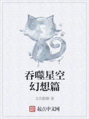 吞噬星空幻想篇