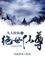 凡人修仙之绝世仙尊
