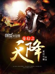 奇幻之天降