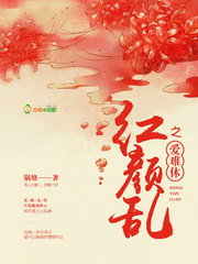 红颜乱之爱难休