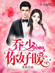 情深入骨：乔少，你好暖