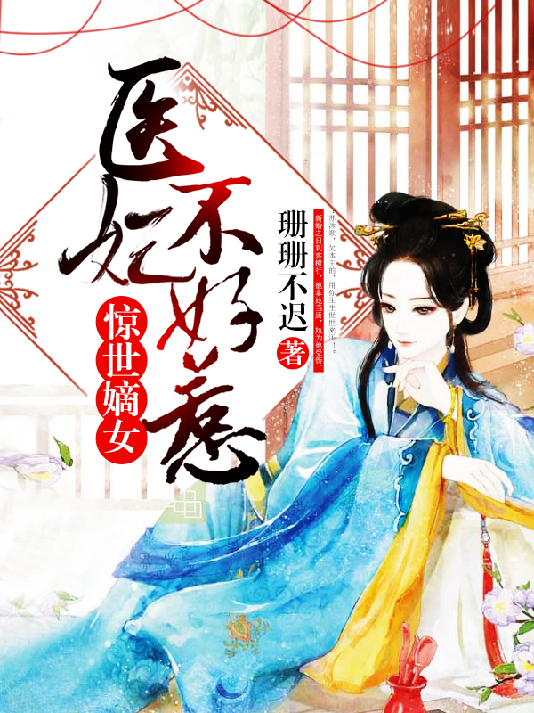 惊世嫡女：医妃不好惹