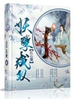 江山策：妖孽成双