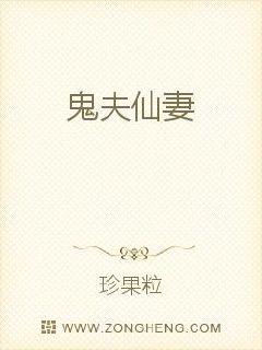 鬼夫仙妻