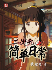 二次元之简单日常
