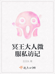 冥王大人微服私访记