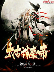 太古神魔帝