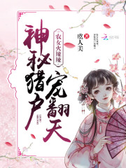 农女火辣辣：神秘猎户宠翻天