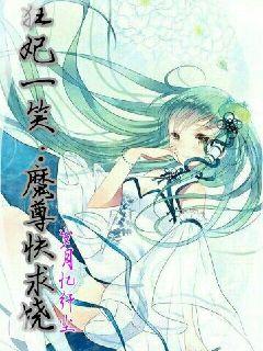 狂妃一笑之魔尊快求饶
