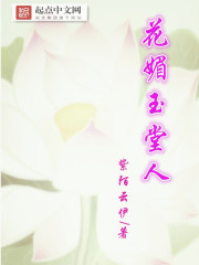 花媚玉堂人