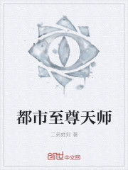 都市至尊天师