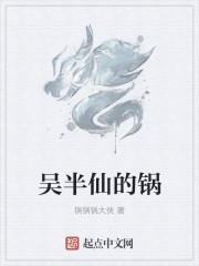 吴半仙的锅