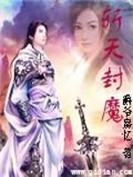 斩仙封魔