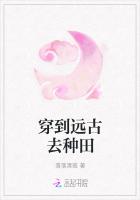 穿到远古去种田