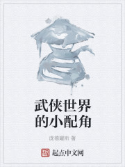 武侠世界的小配角