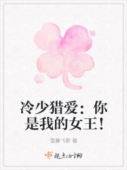 冷少猎爱：你是我的女王！
