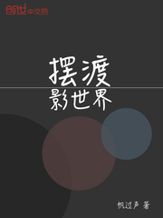 摆渡影世界