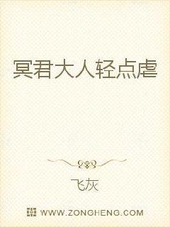 冥君大人轻点虐