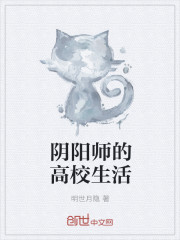 阴阳师的高校生活
