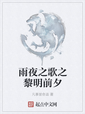雨夜之歌之黎明前夕