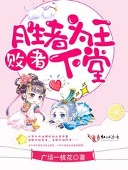 胜者为王败者下堂