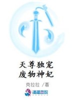 天尊独宠废物神妃
