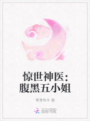 惊世神医：腹黑五小姐