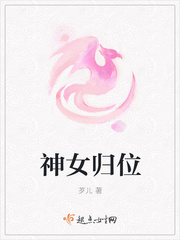 神女归位