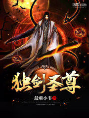 独剑圣尊
