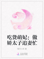 吃货萌妃：傲娇太子追妻忙