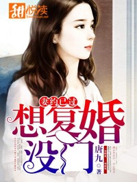 妻约已过：想复婚，没门！