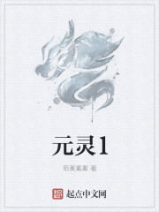 元灵1