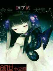 会生孩子的大男人