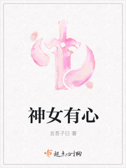 神女有心