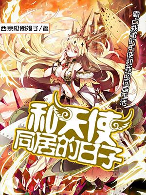 和天使同居的日子