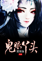 鬼眼丫头