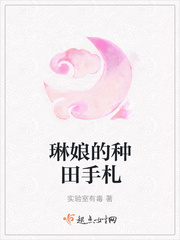 琳娘的种田手札