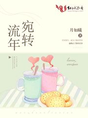 流年宛转