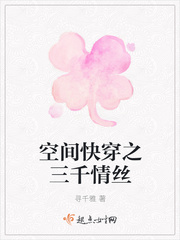空间快穿之三千情丝