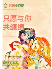 只愿与你共缠绵