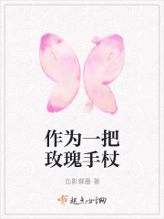 作为一把玫瑰手杖