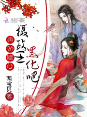 病娇嫡女：摄政王，黑化吧！