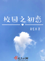 校园之初恋